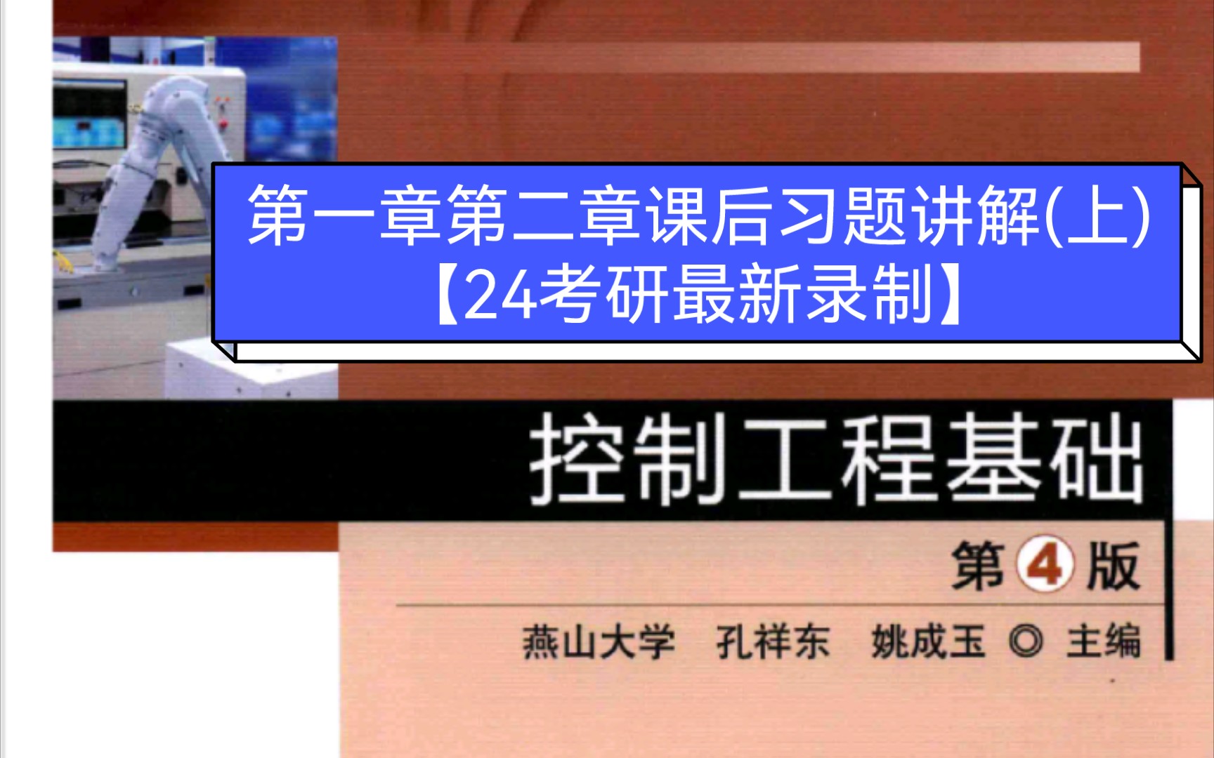 [图]燕山大学《控制工程基础》教材课后习题逐题讲解--第一章第二章(上)