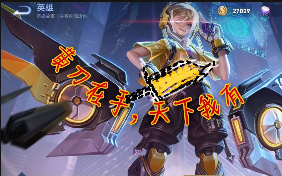 黄刀孙膑辅助现状