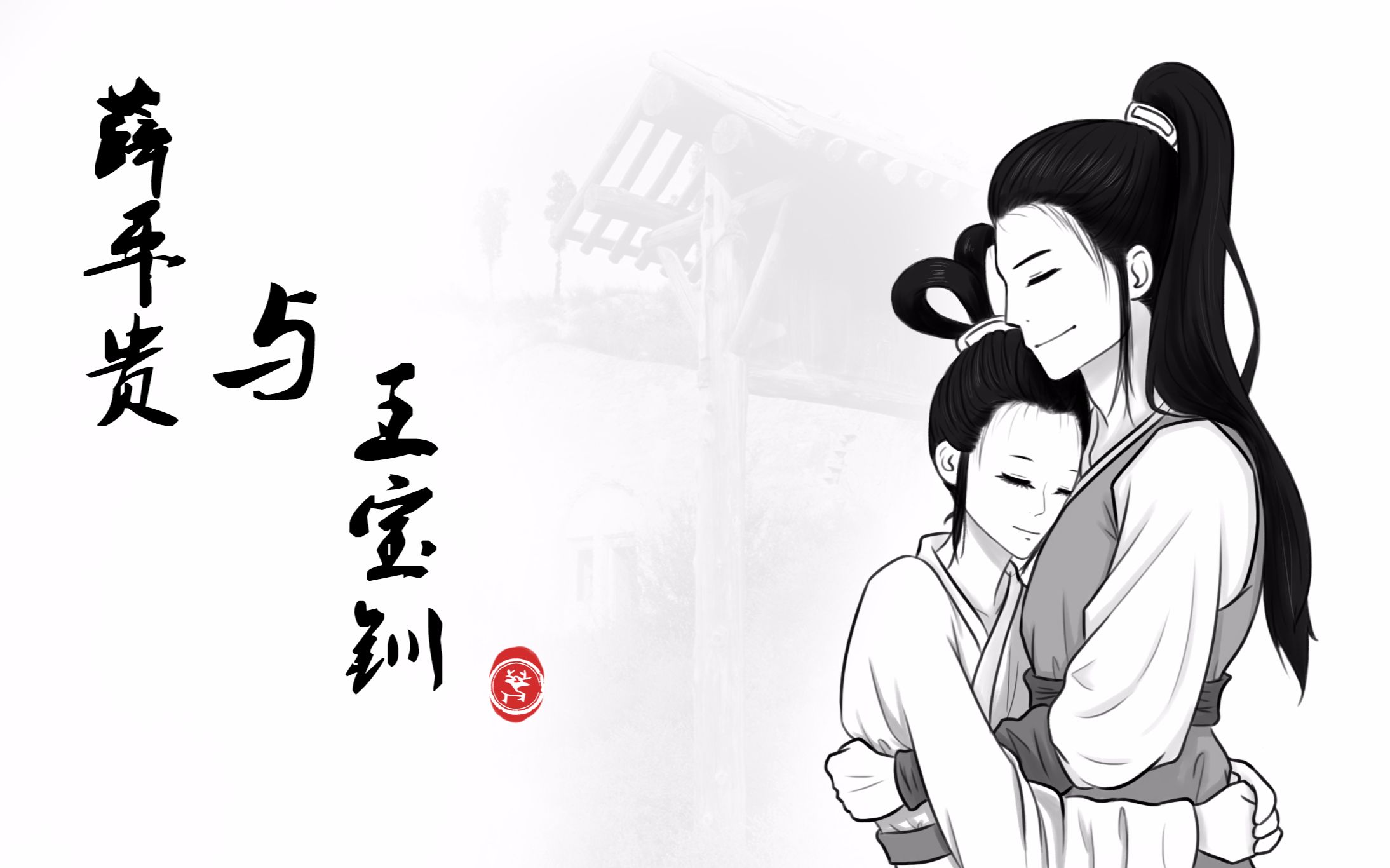 旧闻第二十弹丨薛平贵与王宝钏,哪里是一段千古流传的爱情故事?