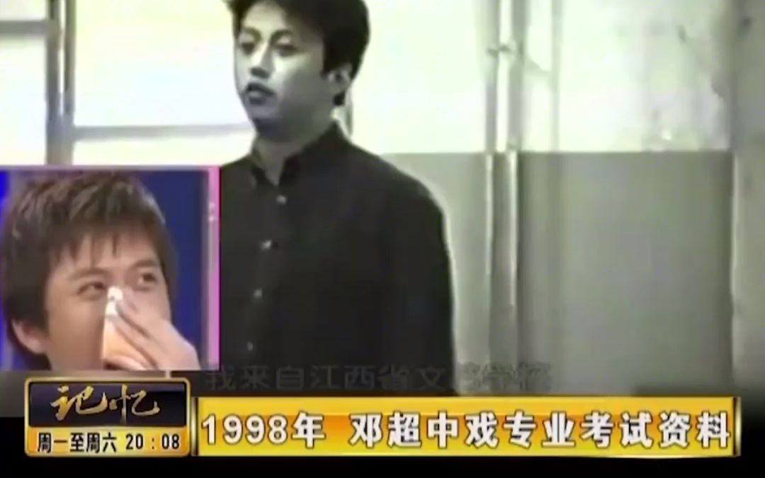 1998年邓超中戏专业考试资料,如今再看,邓超从头笑到尾.哔哩哔哩bilibili