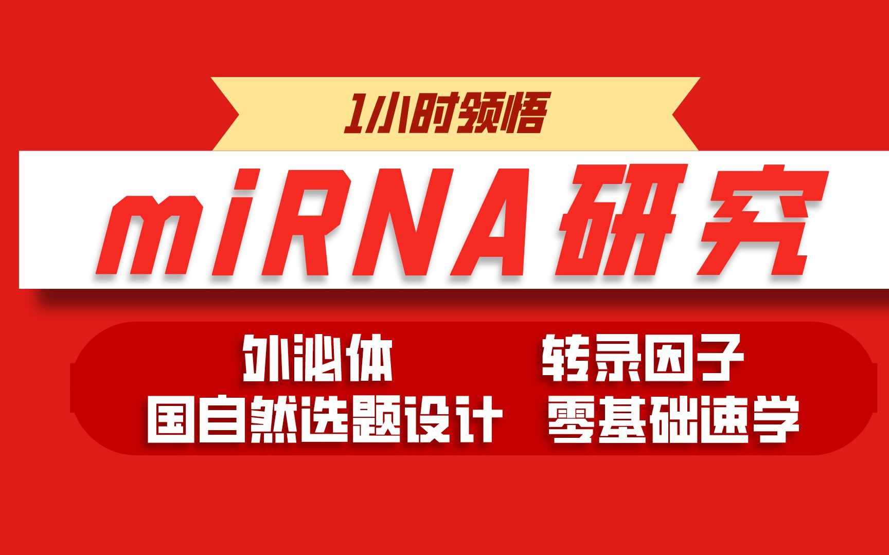 医学热点 | miRNA研究优势、命名规则、机制套路超详细讲解,带你领悟10+sci的秘诀哔哩哔哩bilibili