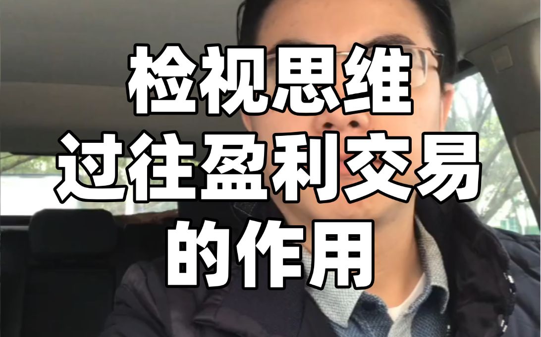 检视思维:散户过往盈利交易的作用