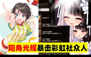 Download Video: 【熟肉/Vtuber剪辑】“holo多阴角，彩虹多阳角”. jpg