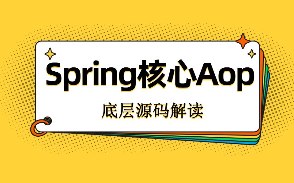 Spring核心Aop底层源码深入解读,这应该是最好的Springaop讲解了哔哩哔哩bilibili