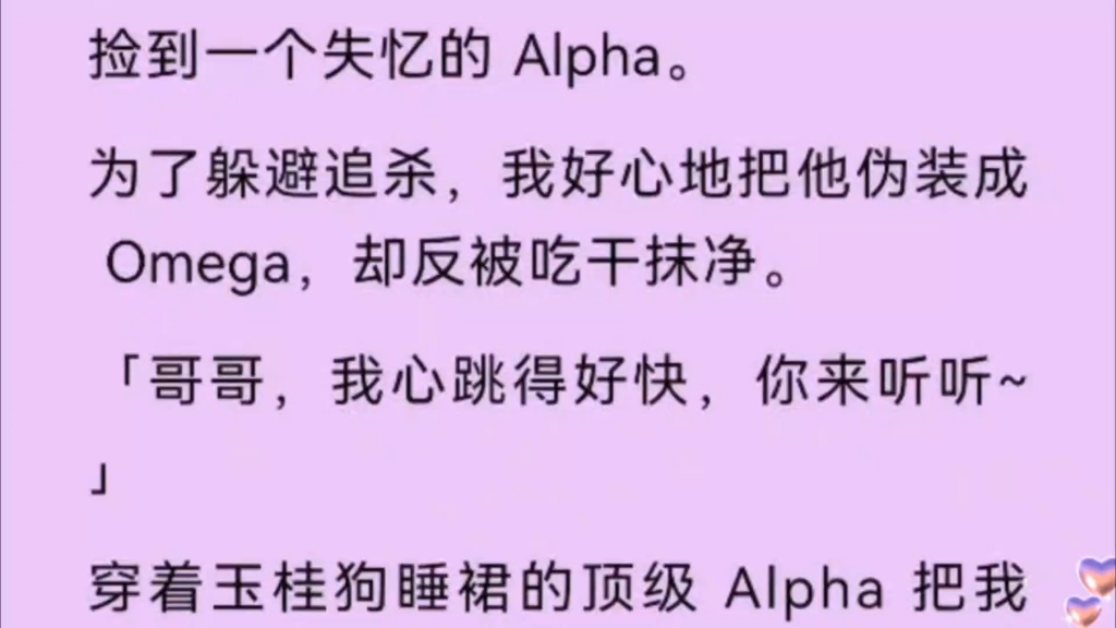 【双男主】捡到一个失忆Alpha,我好心把他伪装成Omega,却被吃干抹净. 「哥哥,我心跳好快,你来听听~」哔哩哔哩bilibili