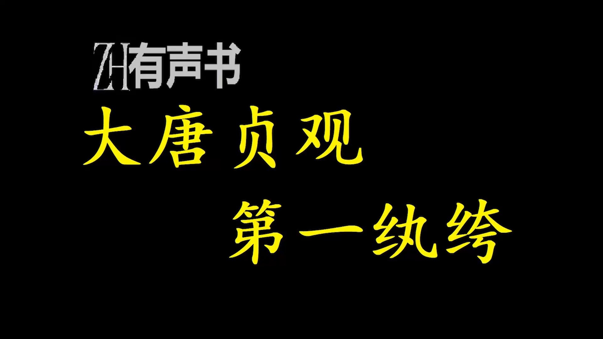 大唐贞观第一纨绔【免费点播有声书】哔哩哔哩bilibili