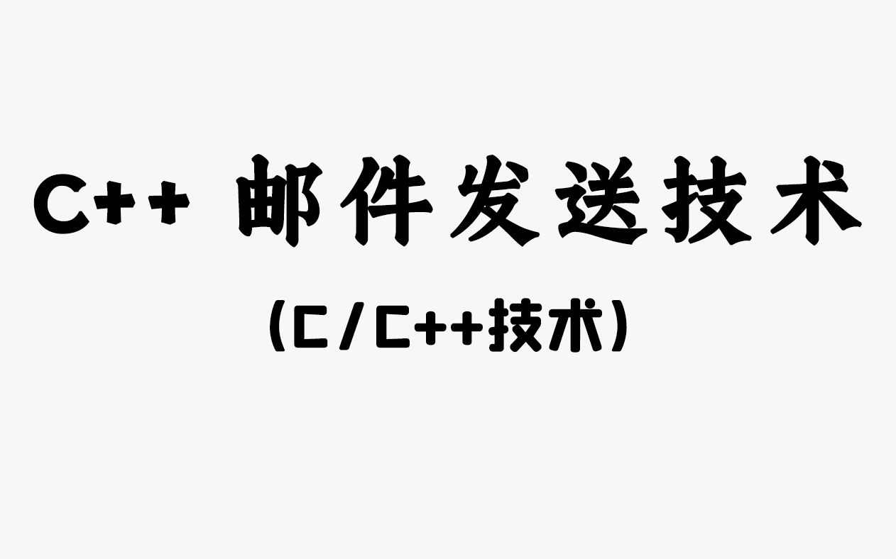 【C/C++项目】C++邮件发送技术!程序员教你用C++实现邮件发送技术,做出你自己的邮件系统并不难!