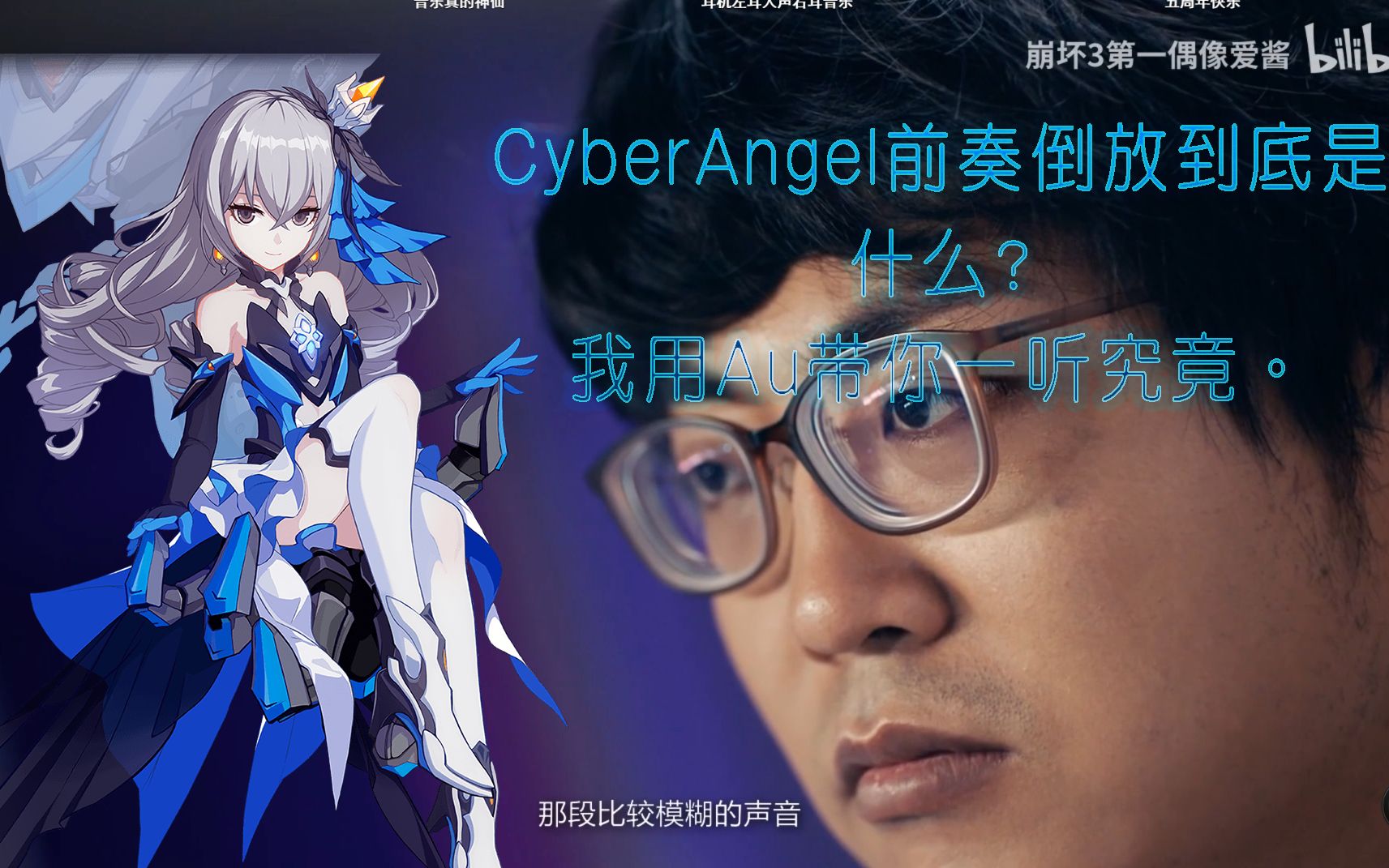 [图]Cyberangel前奏倒放是什么？我来告诉你