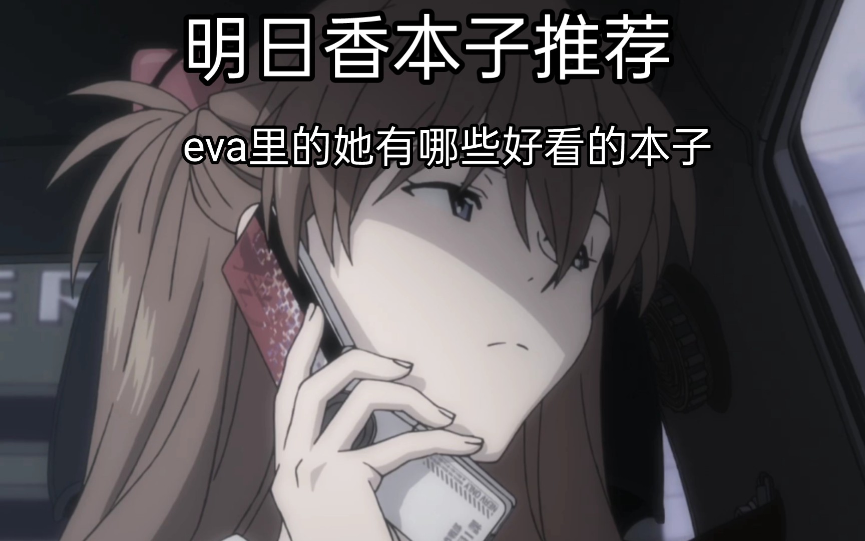 eva里的明日香有哪些好看的本子?