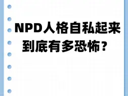 下载视频: NPD人格自私起来到底有多恐怖？