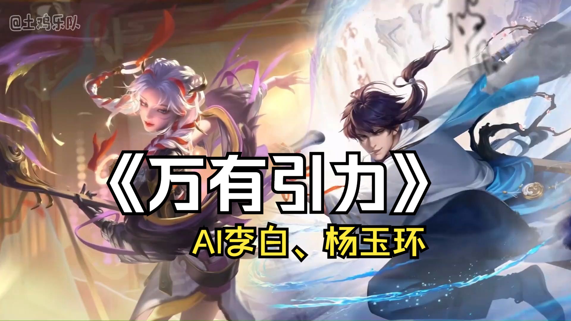 【ai李白×杨玉环】万有引力