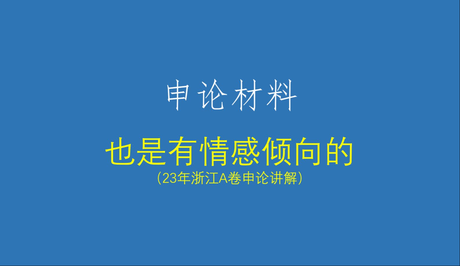 听说你们不知道申论材料是有情感倾向的?23年浙江申论A卷第一题讲解哔哩哔哩bilibili