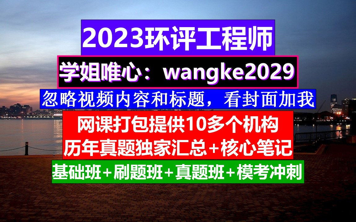 环评工程师,环评工程师有多少个,环评工程师是什么哔哩哔哩bilibili