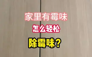 Descargar video: 怎么去除家里难闻的霉味？