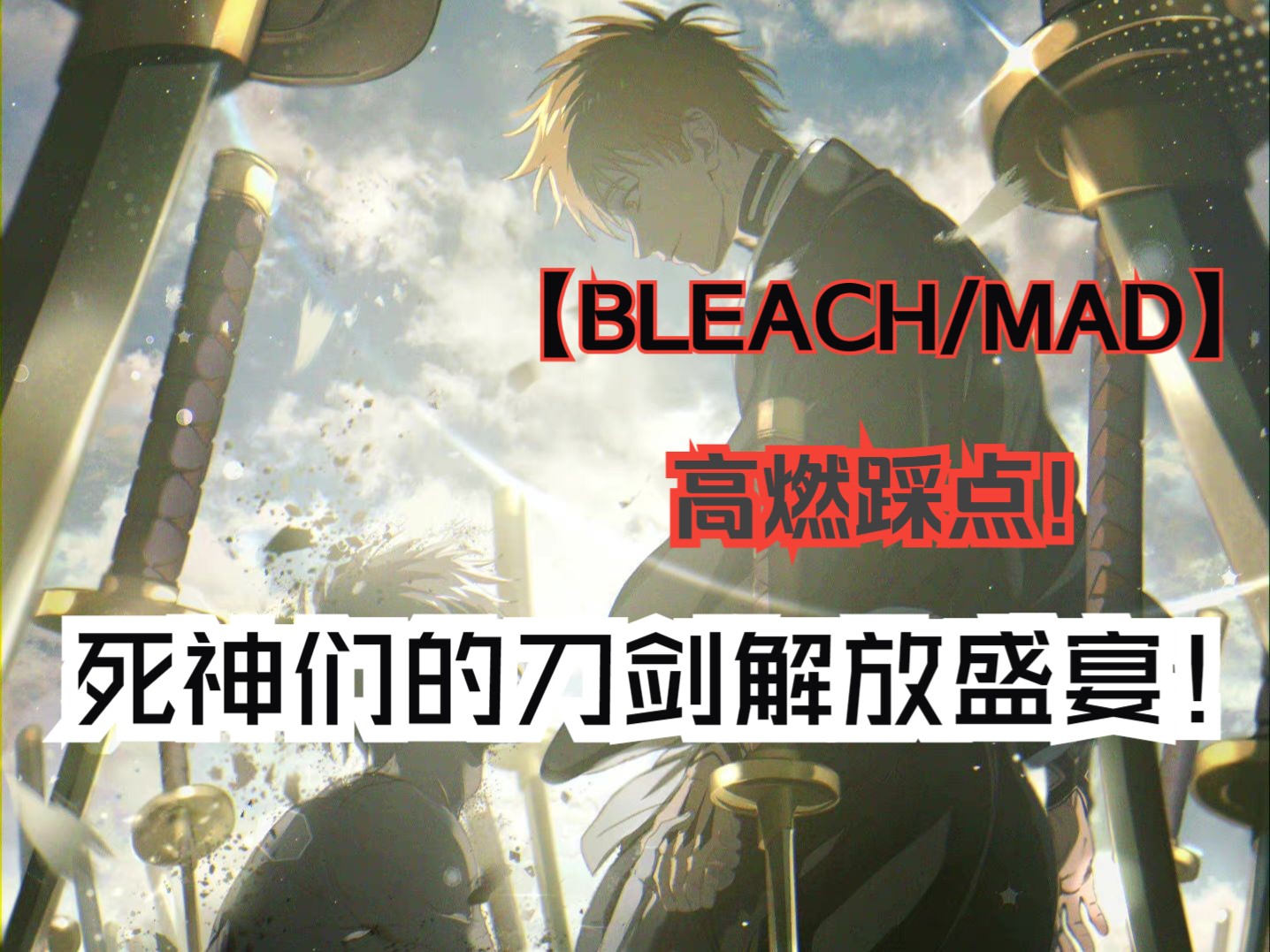 [图]【死神/BLEACH/MAD】死神们的斩魄刀解放盛宴！