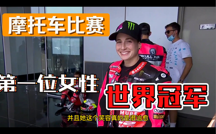 Moto3唯一女车手Ana Carrasco,第一位摩托车比赛女性世界冠军!这才叫真正的女骑手!哔哩哔哩bilibili