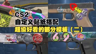 Download Video: 【CS2】CS2第五贴纸来了！超级好看的部分模板推荐(二）