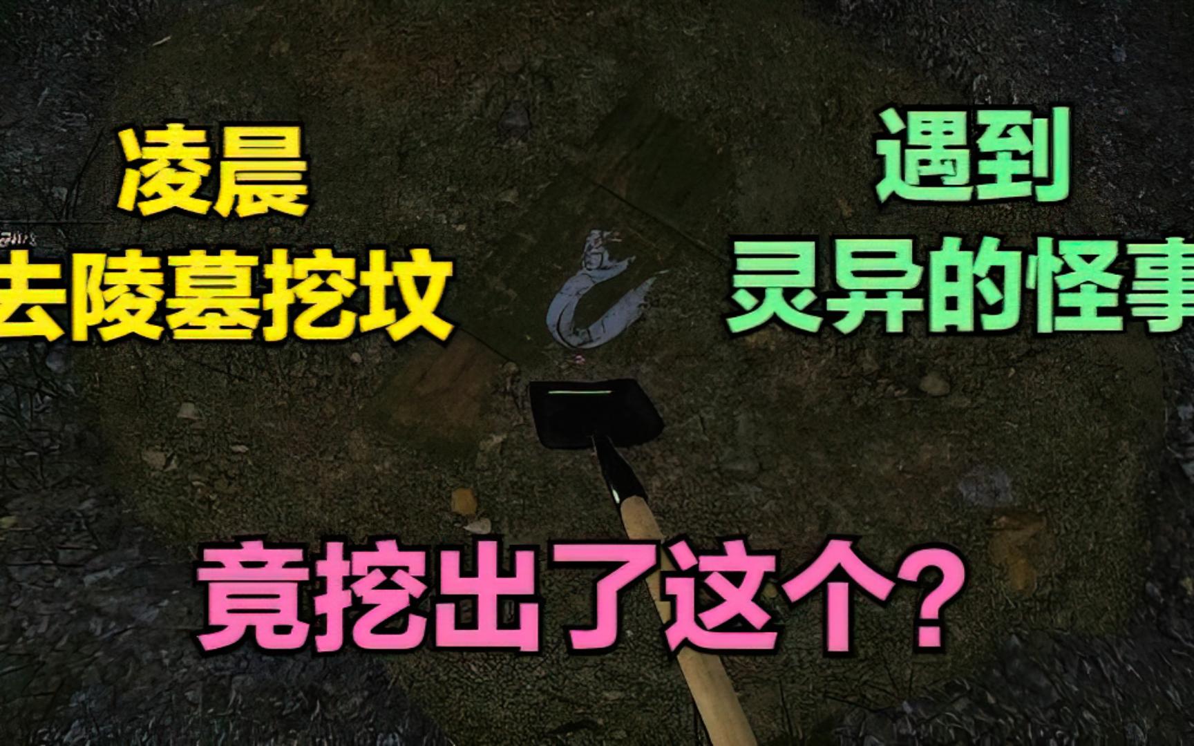 凌晨12点去掘墓挖坟,不料灵异怪事频发,竟燃挖出来这个东西!游戏解说