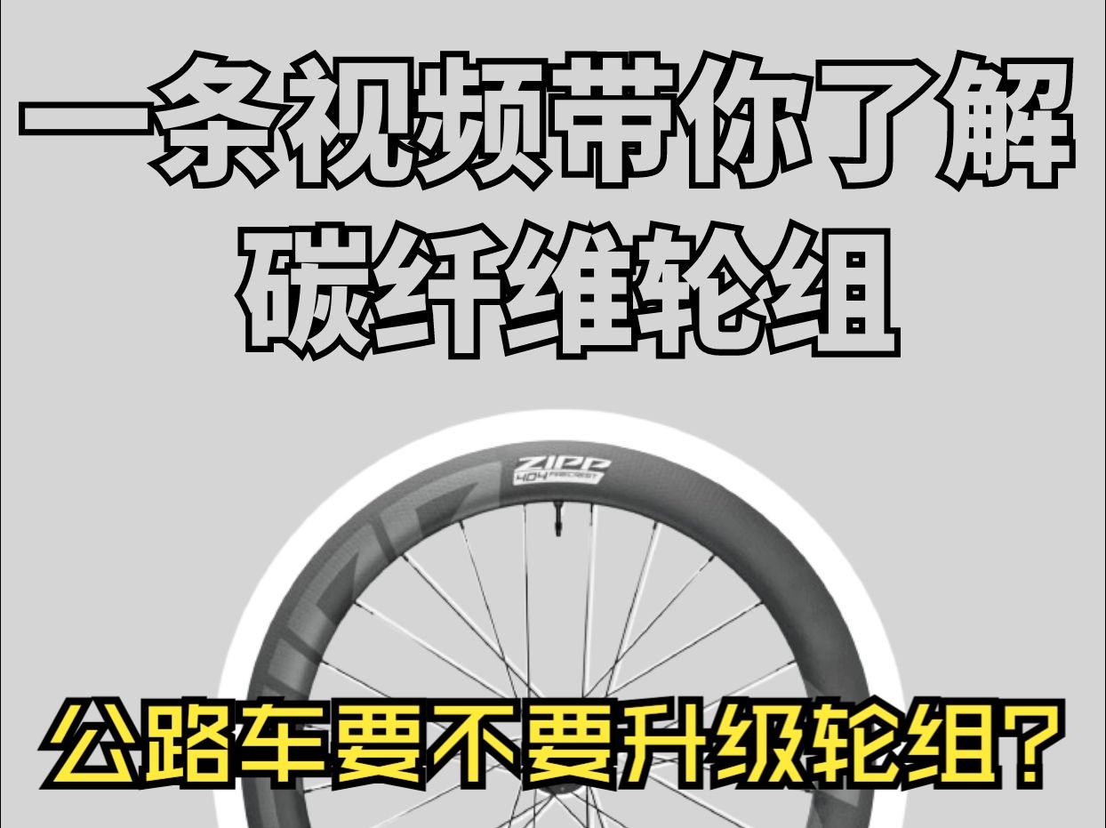 公路车要不要升级轮组?碳纤维轮组怎么选?一条视频带你了解碳纤维轮组哔哩哔哩bilibili