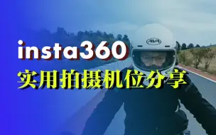 Download Video: 适合摩托小白的insta360超实用拍摄机位分享