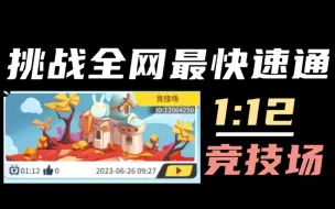 Download Video: 【奇葩战斗家】挑战全网最快速通竞技场