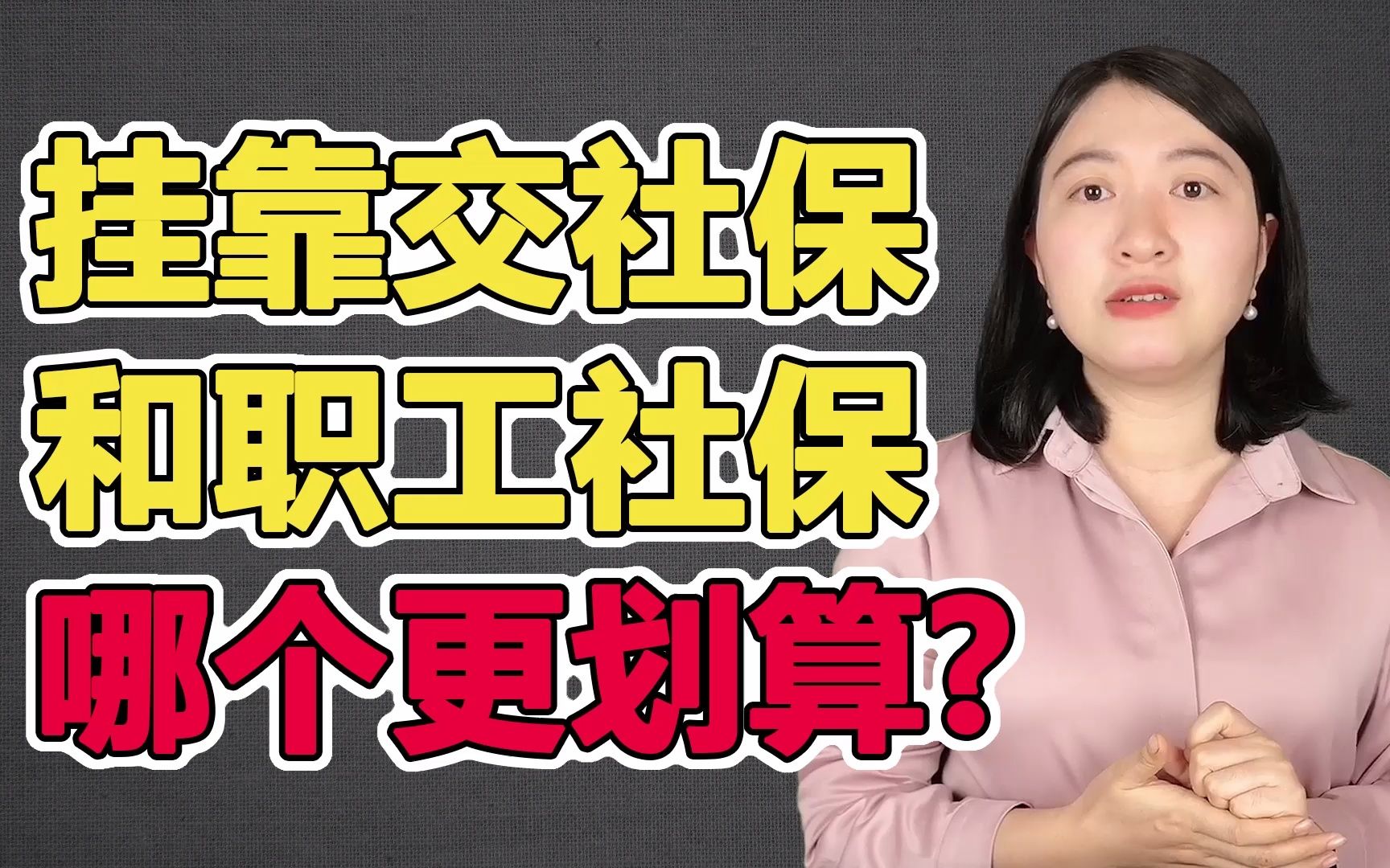 挂靠交社保和单位给你社保哪个更划算?区别可大了!哔哩哔哩bilibili