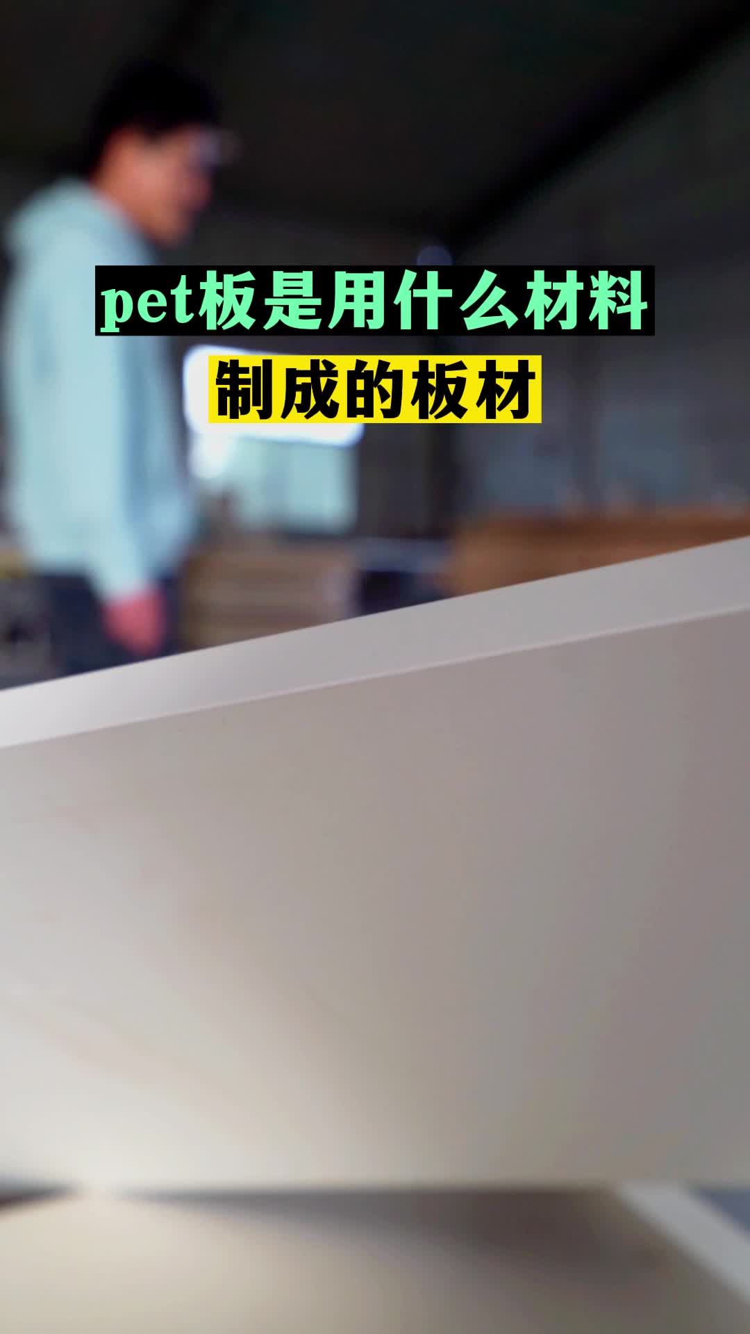 pet板是用什么材料制成的板材,你会选择用pet板做橱柜衣柜吗?评论区告诉我答案哔哩哔哩bilibili