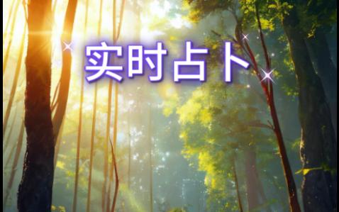 实时占卜 6.176.18 树林阴翳,万物生长哔哩哔哩bilibili