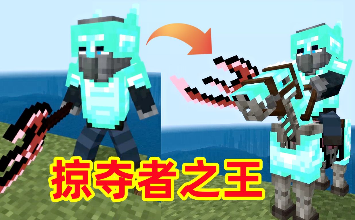 我的世界烦村的冒险15:会骑马的掠夺者之王,找到国王的家