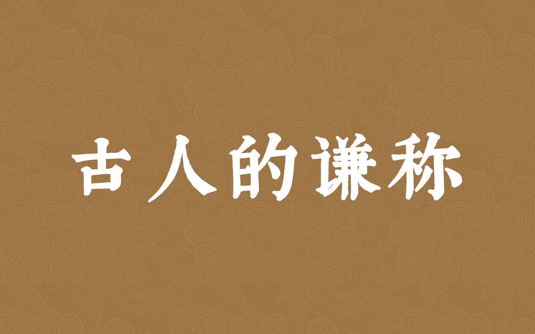 [图]盘点古人的谦称词，你都知道那些？|古代文化常识