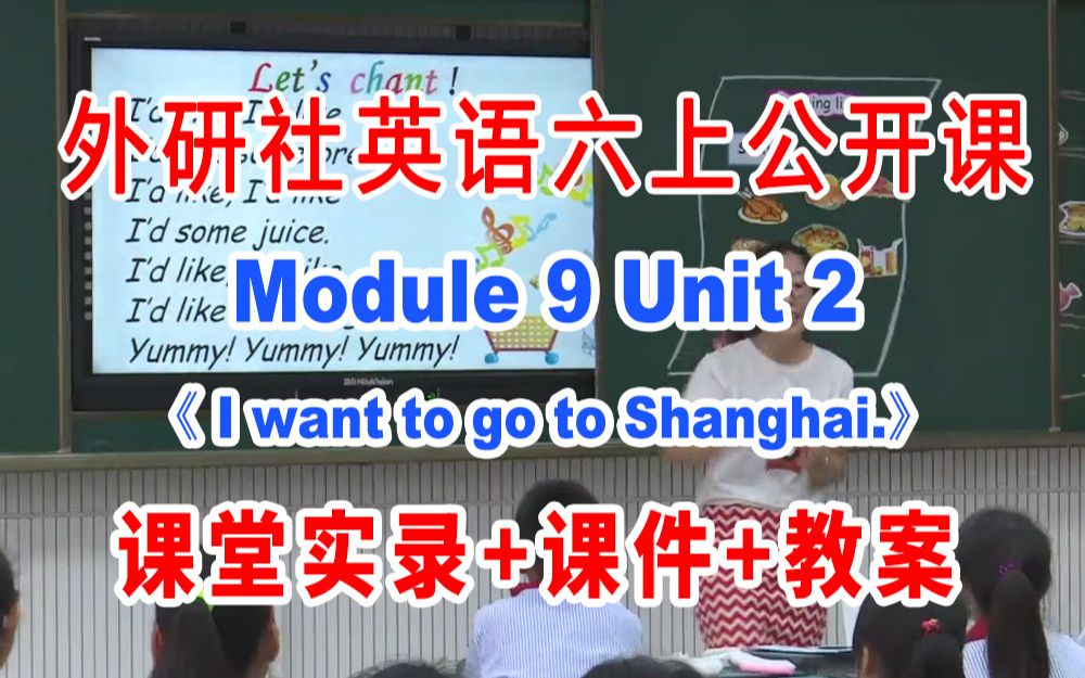 [图]外研社六上:《M09 Unit 2 I want to go to Shanghai》(含课件教案)获奖公开课 陈老师]【国家级】优质课 外研社英语六