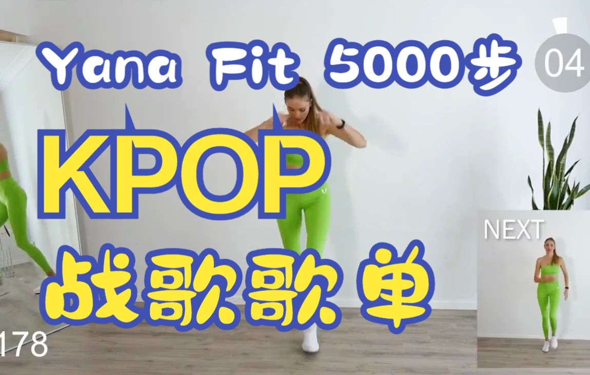 【自用】yanafit-5000步-kpop世界名曲