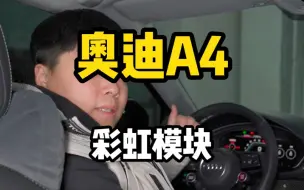 Download Video: 奥迪A4彩虹模块