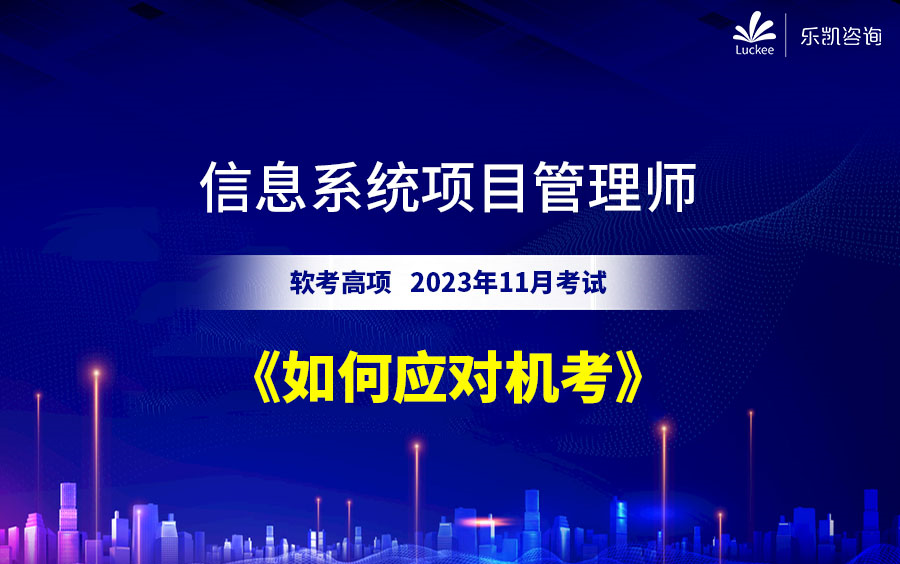 [图]信息系统项目管理师第4版视频免费观看2023年11月考试软考高级-乐凯秋风老师课程