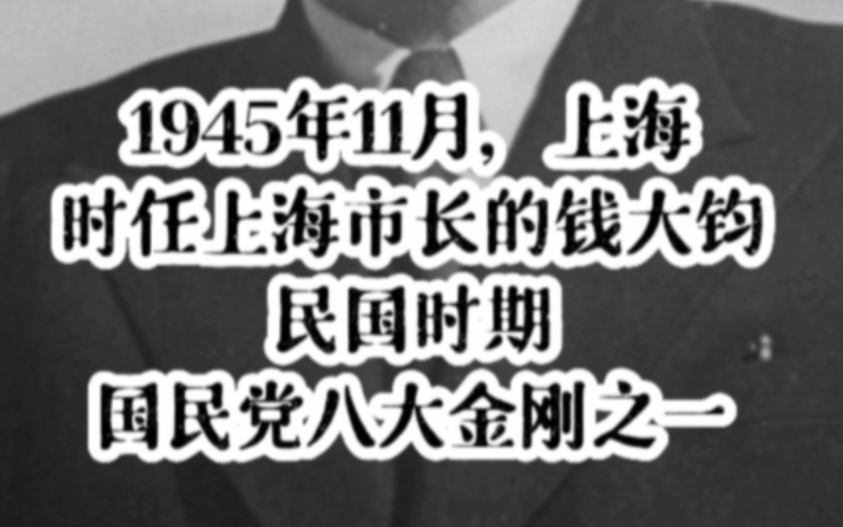 1945年11月,上海.时任上海市长的钱大钧(民国时期国民党八大金刚之一)哔哩哔哩bilibili