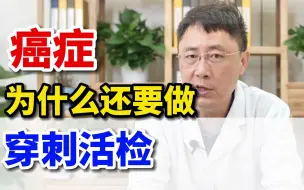 Download Video: 已经确诊癌症，为什么还要做穿刺活检