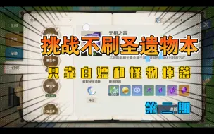 Download Video: 【原神整活】挑战不刷圣遗物本，每周boss掉落物（第二期）