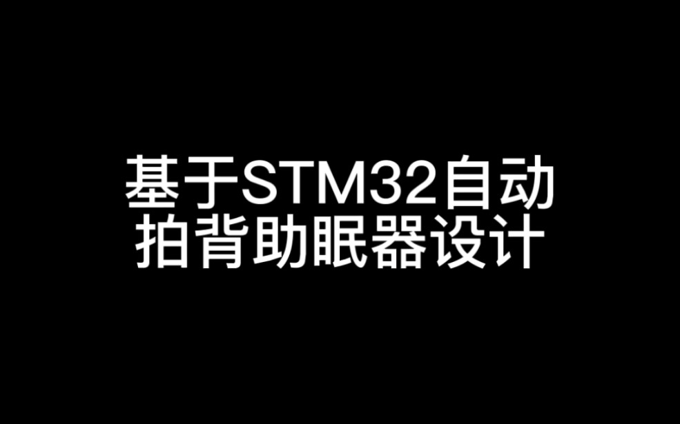 基于stm32自动拍背助眠器设计哔哩哔哩bilibili