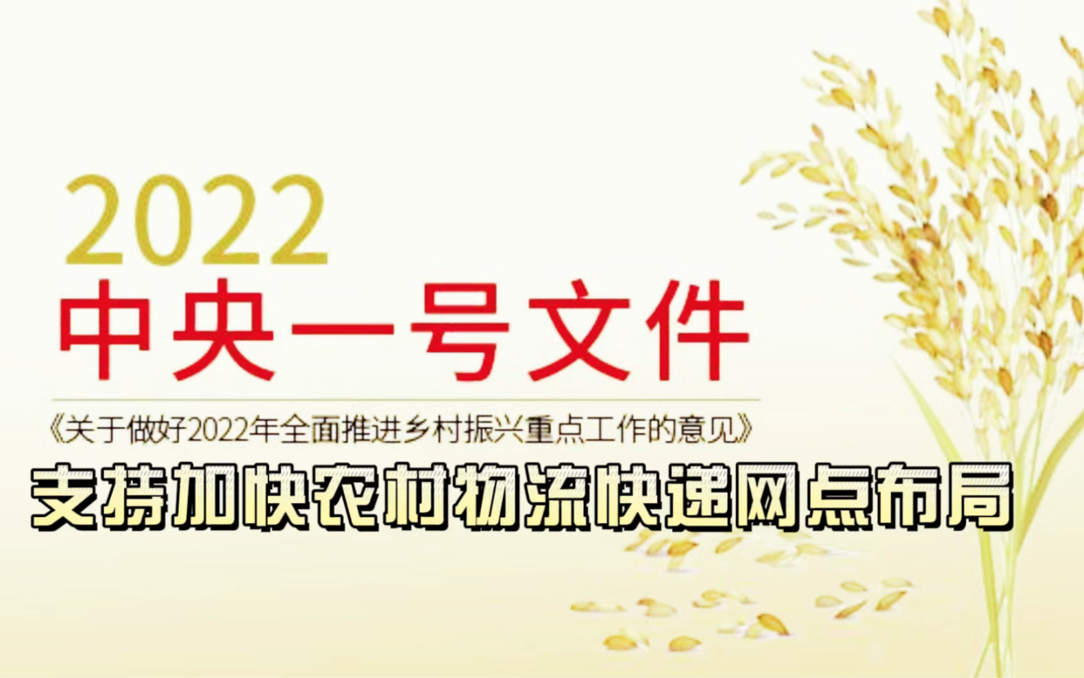 中央一号文件 支持加快农村物流快递网点布局~解读《中共中央 国务院关于做好2022年全面推进乡村振兴重点工作的意见》中对物流行业的重要部署.哔哩...