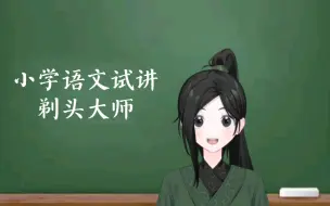 Download Video: 《剃头大师》小学语文三下面试试讲练习