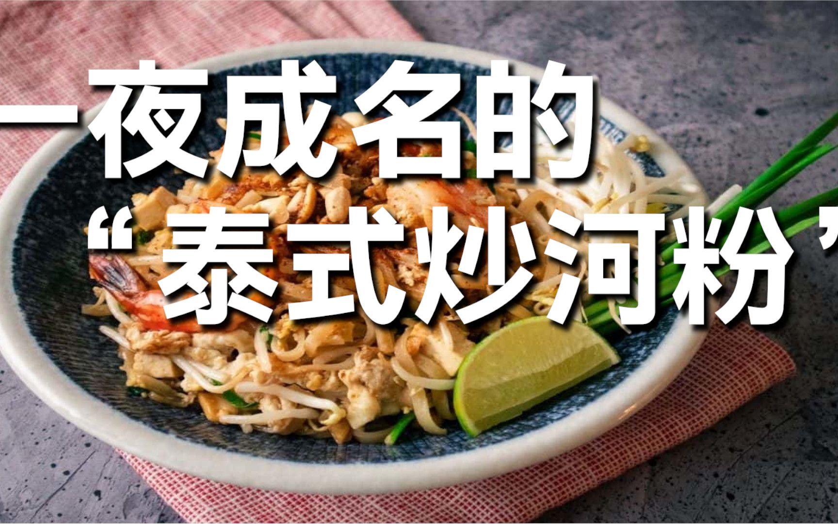 [图]一夜成名的“泰式炒河粉” （Pad Thai、泰式炒金边粉）- 泰国菜