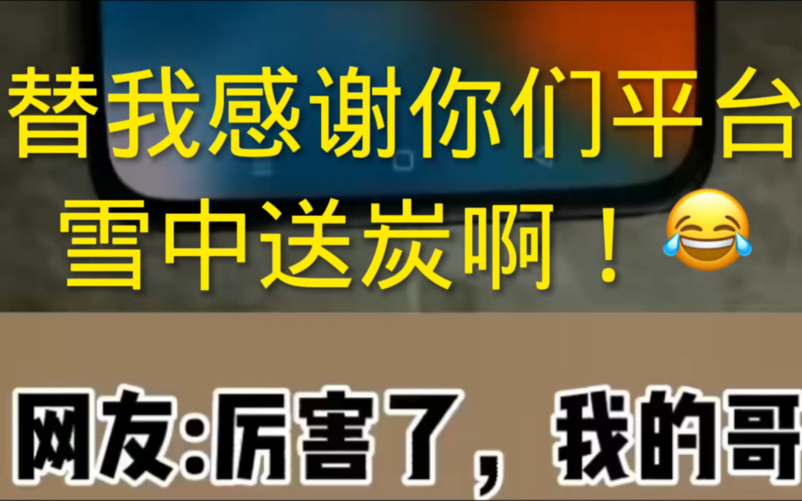 催收遇到口子专业户,被告知替我谢谢你们平台,雪中送炭!哔哩哔哩bilibili