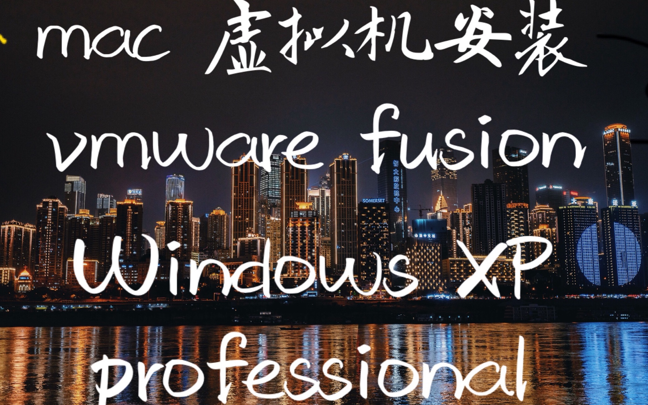 mac 虚拟机用VMware fusion安装Windows XP professional哔哩哔哩bilibili