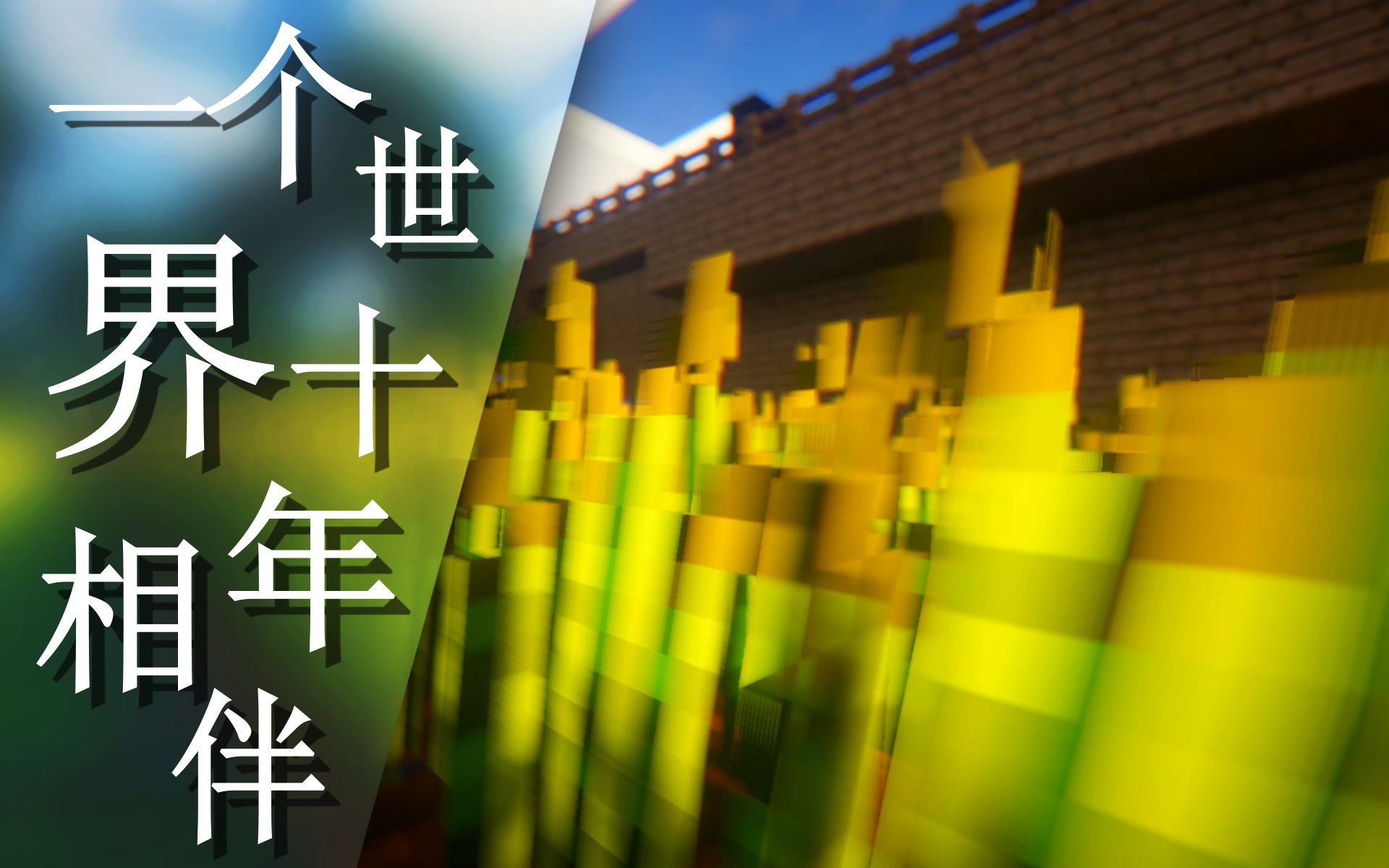 【minecraft】曾经相聚的伙伴们,我想唱一首给你们听(《当年菜鸟》