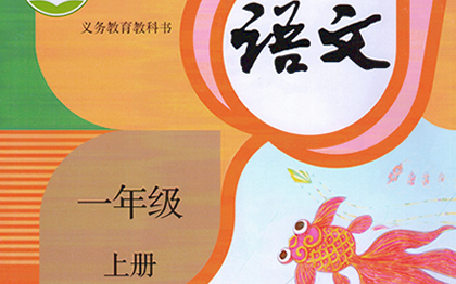小学课程【语文-统编版一年级上册】-评论区获取资料