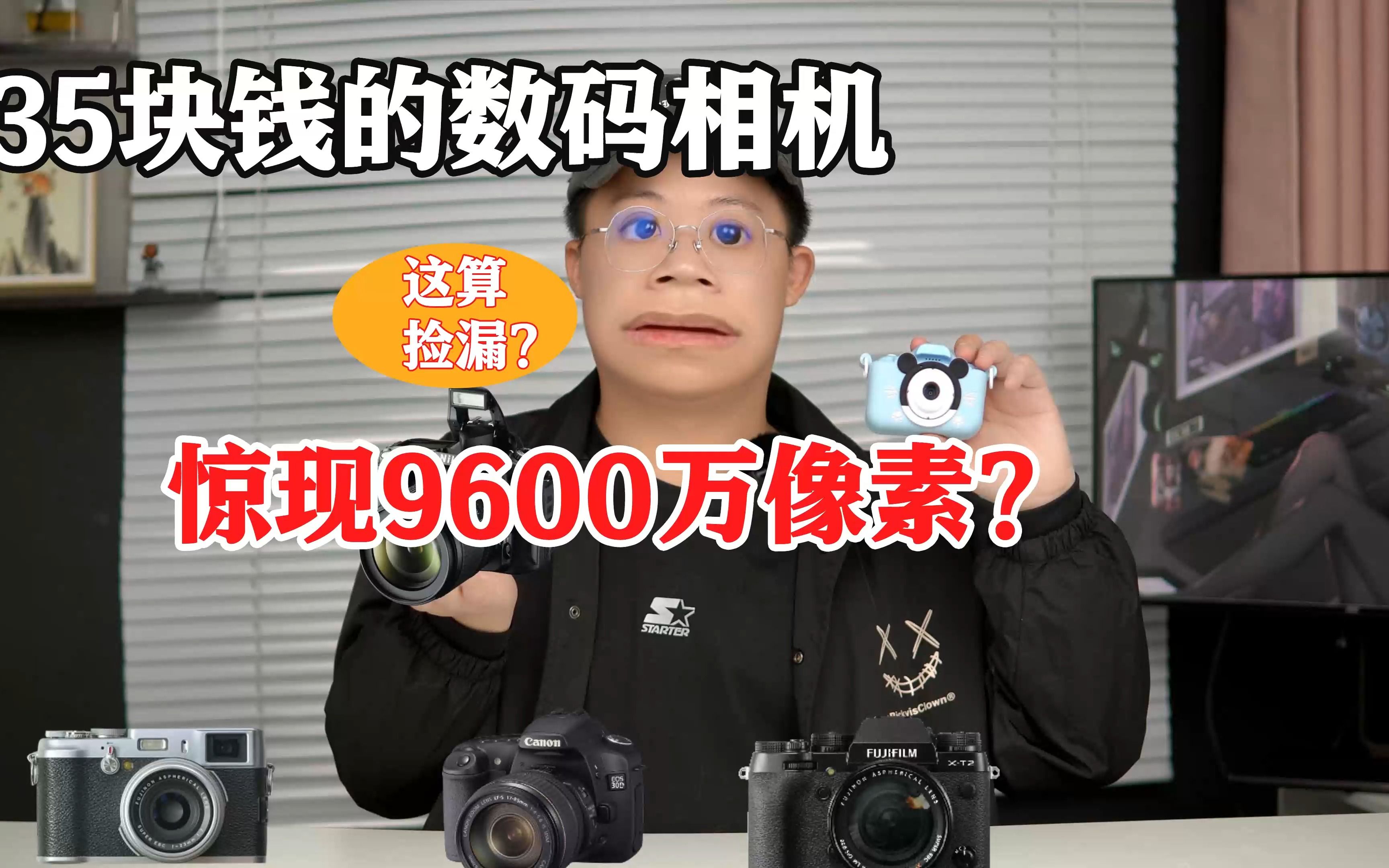 35块的数码相机,惊现9600万像素?!哔哩哔哩bilibili