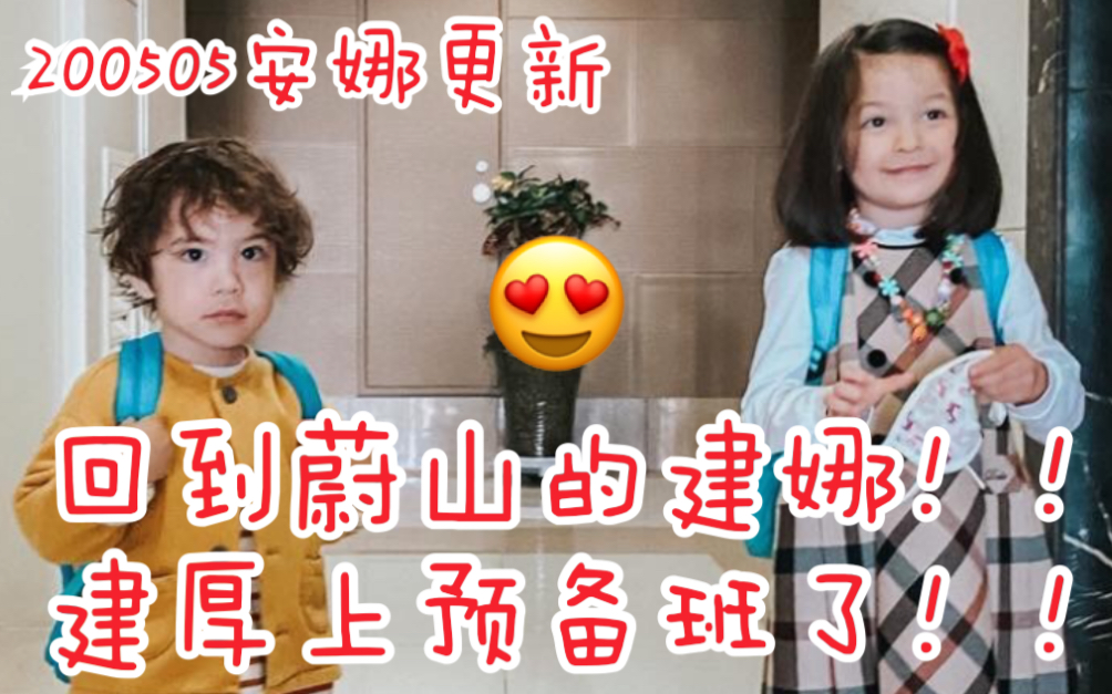 娜恩建厚安娜更新回到蔚山的建娜建厚上预备班了