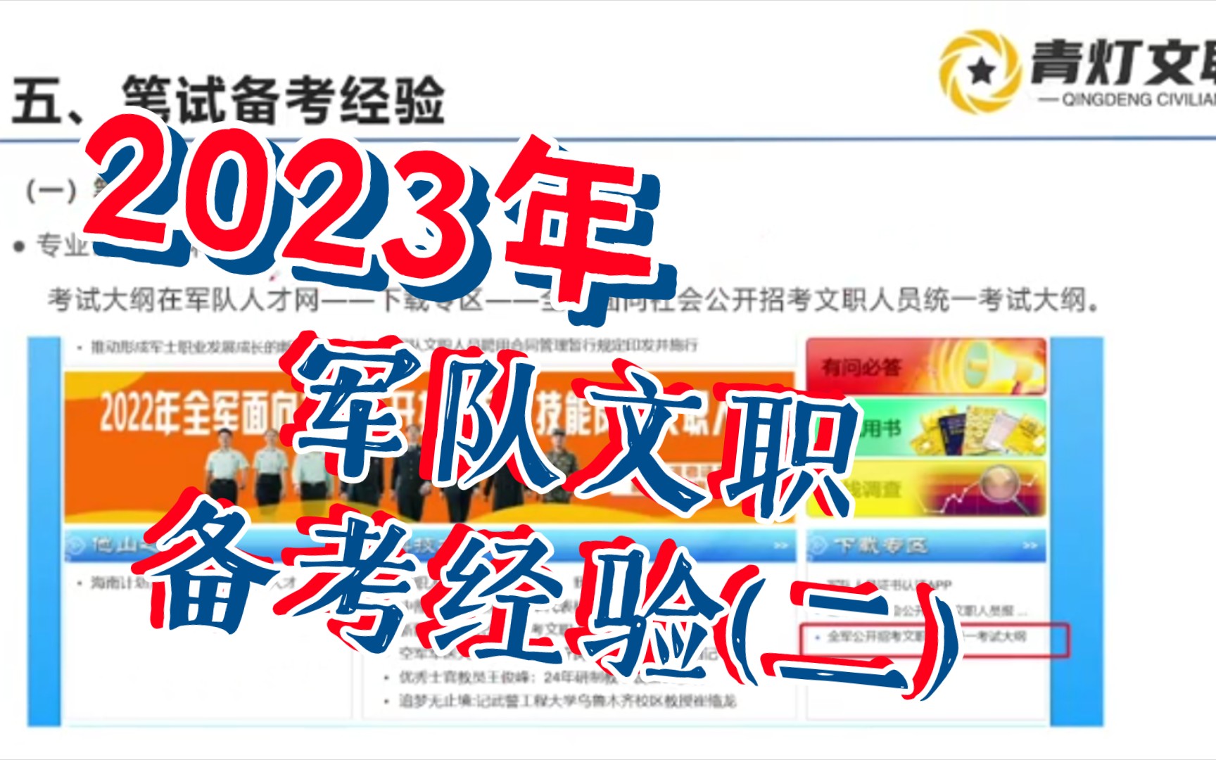 2023年军队文职全程备考经验(二)选岗+笔试+面试+资料准备哔哩哔哩bilibili