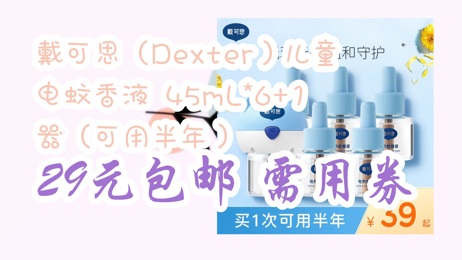 【优惠速递】戴可思(Dexter)儿童电蚊香液 45mL*6+1器(可用半年) 29元包邮需用券哔哩哔哩bilibili