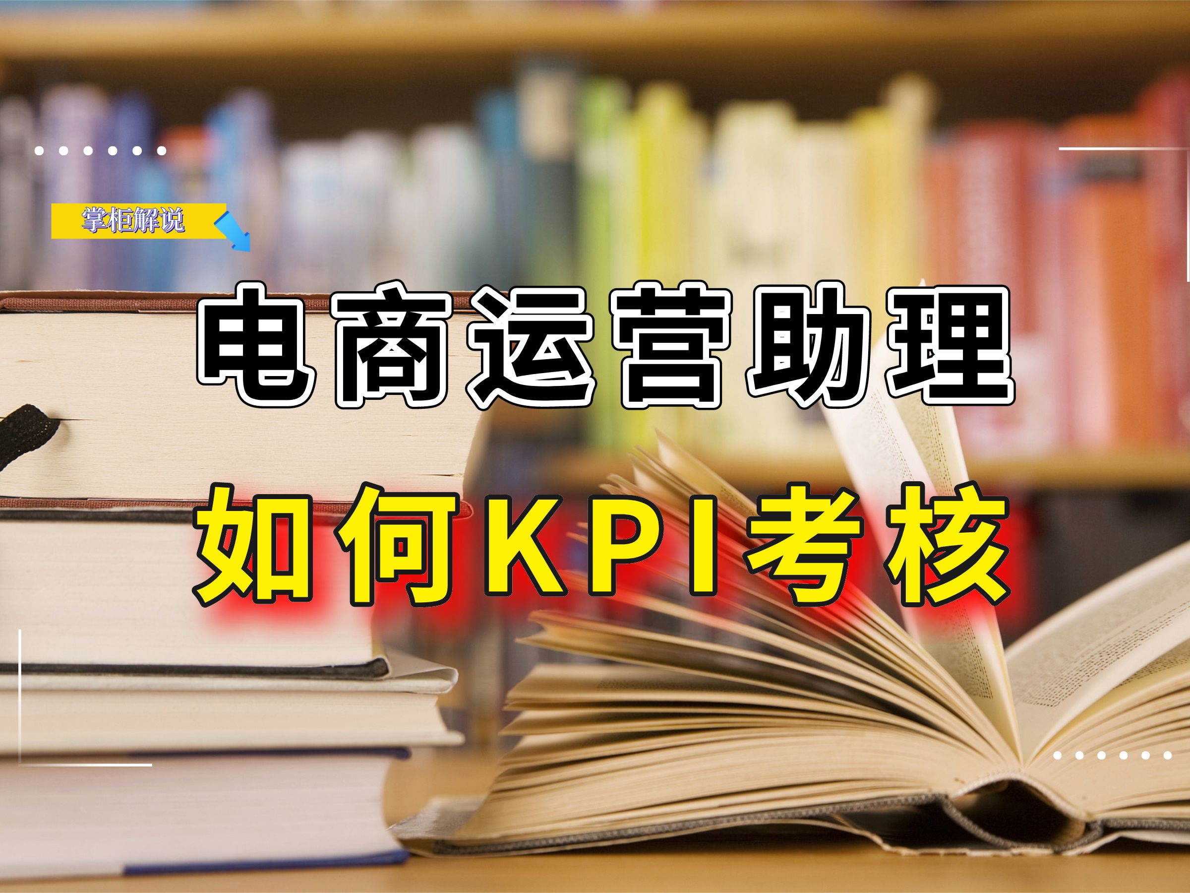 如何给电商运营助理做KPI考核呢?考核的核心是什么?考核重要?